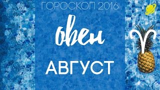 гороскоп овен август 2016 . прогноз овен гороскоп на август таро гороскоп овен август 2016 . прогноз овен гороскоп на август таро
