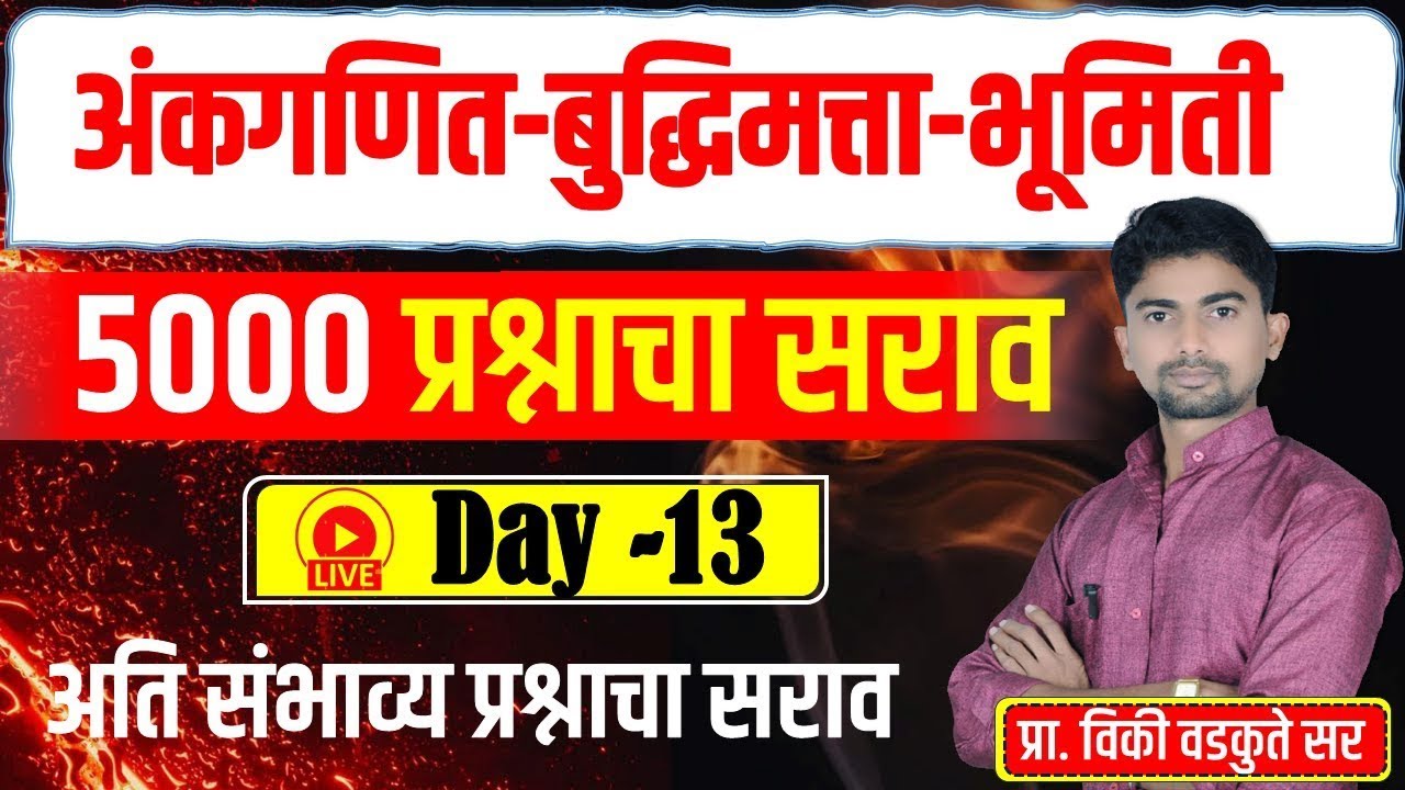 अंकगणित - बुद्धिमत्ता - भूमिती सराव || Maths Reasoning Geometry 5000 QUS | DAY-13