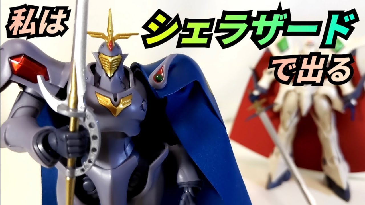 まさに甲冑の騎士〉ﾓﾃﾞﾛｲﾄﾞ シェラザード がいるとエスカフローネも