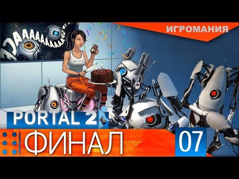 Portal 2 #7 - Финал