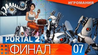 Portal 2 #7 - Финал