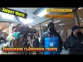 Запрет Фото \ Московский метрополитен \ Полиция не дает работать журналистам в центре Москвы