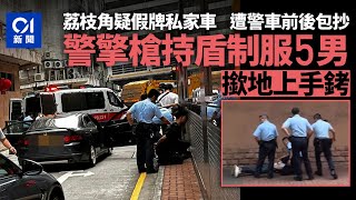 警荔枝角截疑掛假牌可疑車　擎槍制服5男　有人趴地上手銬 ｜01新聞｜擎槍｜荔枝角｜假牌｜警察｜制服