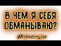 В чём я себя обманываю? | Таро онлайн | Расклад Таро | Гадание Онлайн