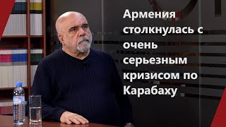 Искандарян: Армения столкнулась с очень серьезным кризисом по Карабаху
