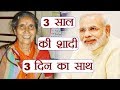 PM Modi और Jashodaben शादी के 3 साल  में 3 दिन ही रहे साथ, Know Why । वनइंडिया हिंदी