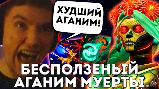 ХУДШИЙ АГАНИМ ДОТЫ! Серега в шоке с этого!