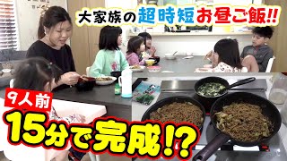 【9人分のお昼ご飯を15分で】大家族流 お昼ご飯時短テク！