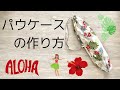 簡単だからパウケースは自分で作ろう♡フラダンスのレッスン用に, DIY, How to sew a paw skirt case, Hula dance costume for lessons