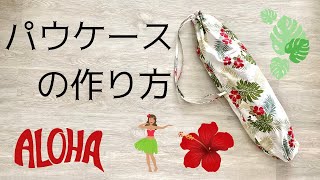 簡単だからパウケースは自分で作ろう♡フラダンスのレッスン用に, DIY, How to sew a paw skirt case, Hula dance costume for lessons