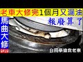 我看這台報廢算了【大修完開一個月又漏油】Crankshaft oil seal replacement 曲軸油封更換。白同學March大修EP19白同學搶救老車DIY