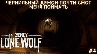 ЧЕРНИЛЬНЫЙ ДЕМОН ПОЧТИ СМОГ МЕНЯ ПОЙМАТЬ ► Bendy: Lone Wolf | Прохождение #4
