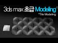 [초재미27] Tile modeling