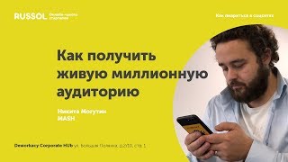 Как пиариться в соцсетях: Никита Могутин из MASH о том, как получить живую миллионную аудиторию