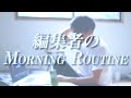 編集者のモーニングルーティン