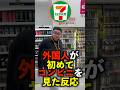 外国人が初めて日本のコンビニを見た反応が最高すぎた#shorts