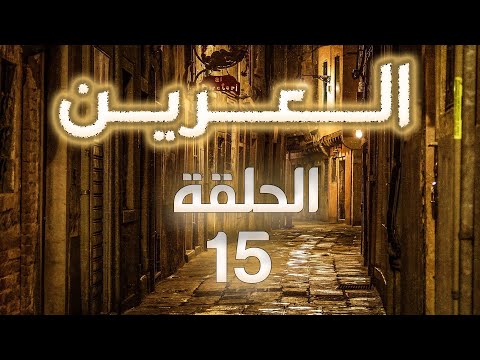 مسلسل العرين الحلقة 15 الخامسة عشر بطولة فؤاد الشوملي
