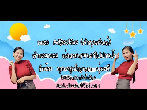 เพลง Adjective (คำคุณศัพท์) by ครูท๊อป