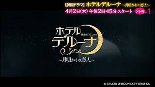 韓国ドラマ】ホテルデルーナ～月明かりの恋人～｜ドラマ｜テレ朝チャンネル