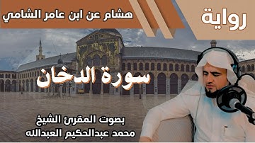 44- سورة الدخان - تلاوة الشيخ المقرئ محمد عبدالحكيم العبدالله - برواية هشام عن ابن عامر الشامي
