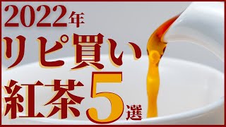 今年リピ買いした紅茶を5つご紹介します。