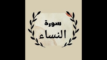 سورة النساء بصوت الشيخ:عبدالعزيز الزهراني
