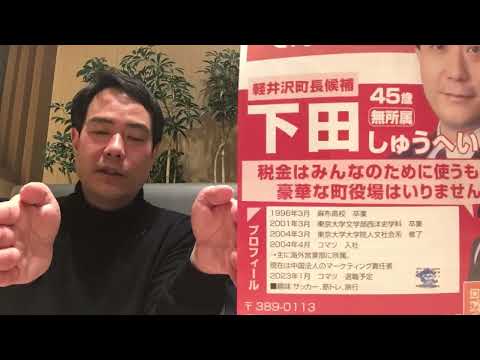 軽井沢町長選挙に挑戦中の下田修平さんに話を聞きました