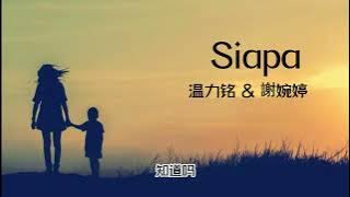 【中文字幕 Chinese Sub】原唱:【温力铭 & 谢婉婷 - Siapa】Mengapa Dimana 是否爱会存在的啊 Siapa Disana