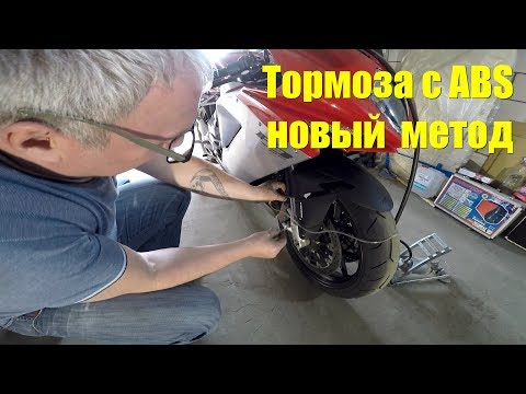 Видео: Как прокачать тормоза с ABS на мотоцикле-новый способ прокачки тормозной системы с АБС за пять минут