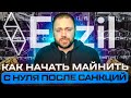 Как начать майнить с Нуля после Санкций На пуле Ezil  | Без стейлов и Реджектов