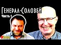 Валерий Соловей и Генерал СВР - кто они? Андрей Корчагин для SobiNews. Часть 1.