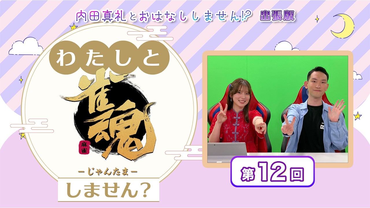 わたしと雀魂しません? 第12回目内田真礼とおはなししません!?