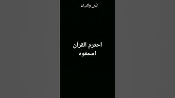 #احترم القرآن الكريم واسمعوه ثواني