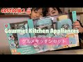 【Gourmet Kitchen Appliances】グルメキッチンセット【コストコ購入品】