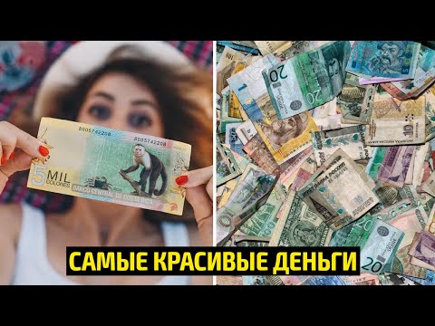 Самые красивые деньги в Мире