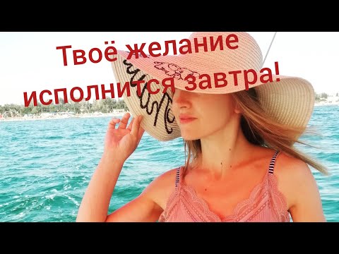 Симорон. Вован. Как исполнить желаемое на следующий день!