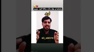 ورژن لری اهنگ معروف تیک تاکر خارجی #تیک_تاک #لر #tiktok #روحانی #شوخی #طنز #ریاست_جمهوری #انتخابات