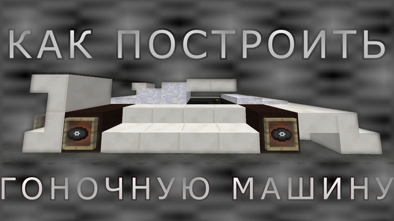 Код на гоночную машину
