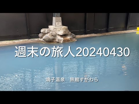 【 週末の旅人20240430  鳴子温泉  旅館すがわら 】 今日はとても珍しく「すがわらブルー」が超綺麗でした！