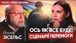 ⚡️Чотири СЦЕНАРІЇ ЗАВЕРШЕННЯ ВІЙНИ! 🔥Йосиф Зісельс про еволюцію, розпад рф, Болгарію | Рандеву