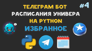 Телеграм БОТ РАСПИСАНИЯ университета на Python | Добавил КНОПКУ Избранного | AIOgram Router