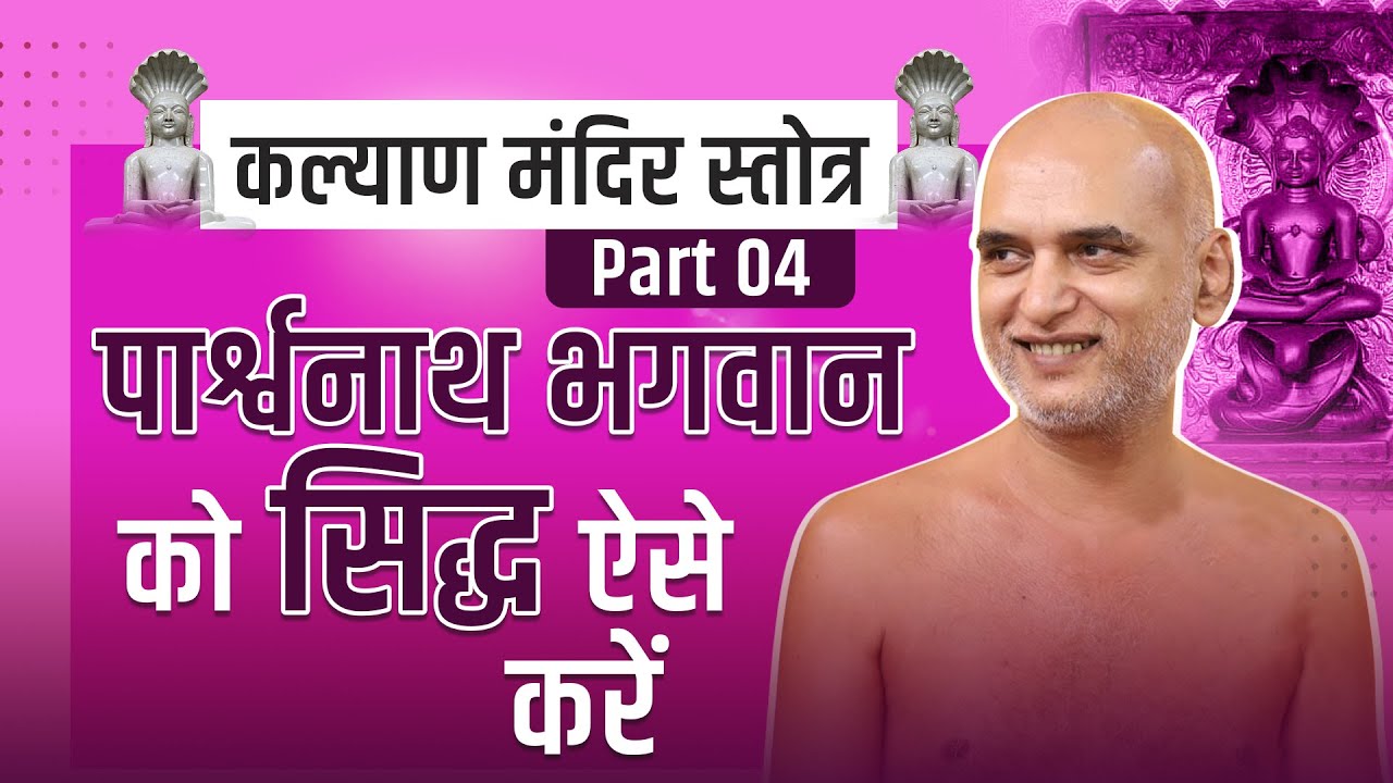 पार्श्वनाथ भगवान को सिद्ध ऐसे करें | कल्याण मंदिर स्तोत्र | Part-4 |  28 March 2025 | Veersagar Ji