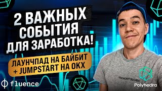 Легкий заработок на листинге | лаунчпад на биржах Байбит и OKX | проекты Polyhedra (ZK) и Fluence