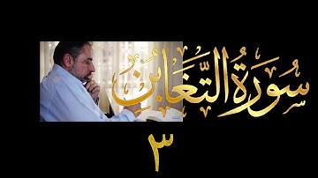 فيديو # ٥٨١ من مقاطع حظر التجول  تدبر سورة التغابن # ٣  الآيات ١٢-١٨