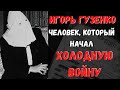 Игорь Гузенко: человек, который начал Холодную войну, но помог русской литературе. Шпионская история