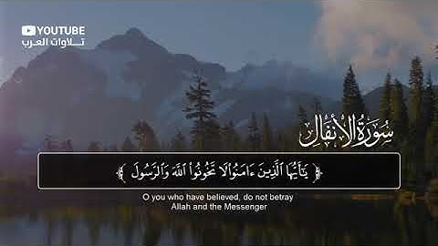سوره الانفال الشيخ عبدالله الخلف
