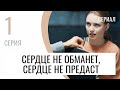 Сериал Сердце не обманет, сердце не предаст 1 серия в 4К - Мелодрама / Лучшие фильмы и сериалы