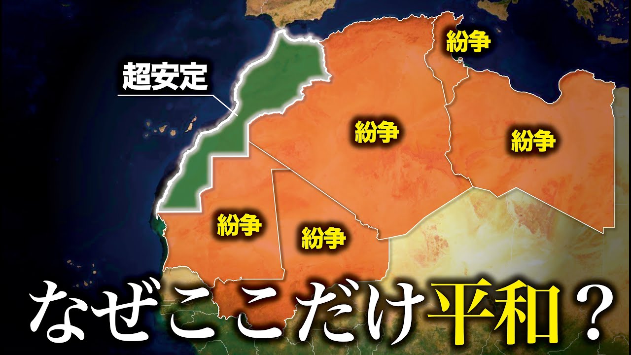 なぜ周りは地獄でここだけ平和なのか？モロッコ【ゆっくり解説】