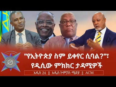 የኢትዮጵያ ስም ይቀየር ሲባል የዲሲው ምክክር ታዳሚዎች