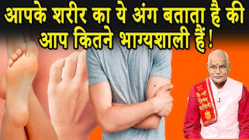 आपके शरीर का ये अंग बताता है की आप कितने भाग्यशाली हैं ! | Pandit Suresh Pandey | Darshan24